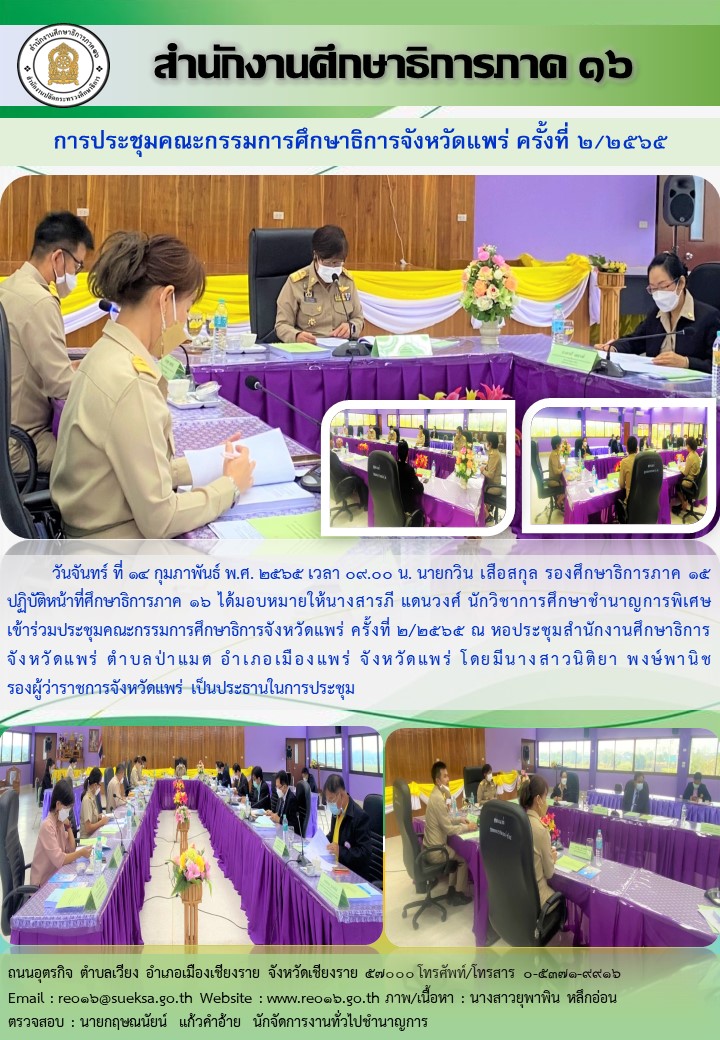 img_620b4bc0b08d6.ประชุม กศจ. แพร่ 2 2565.jpg